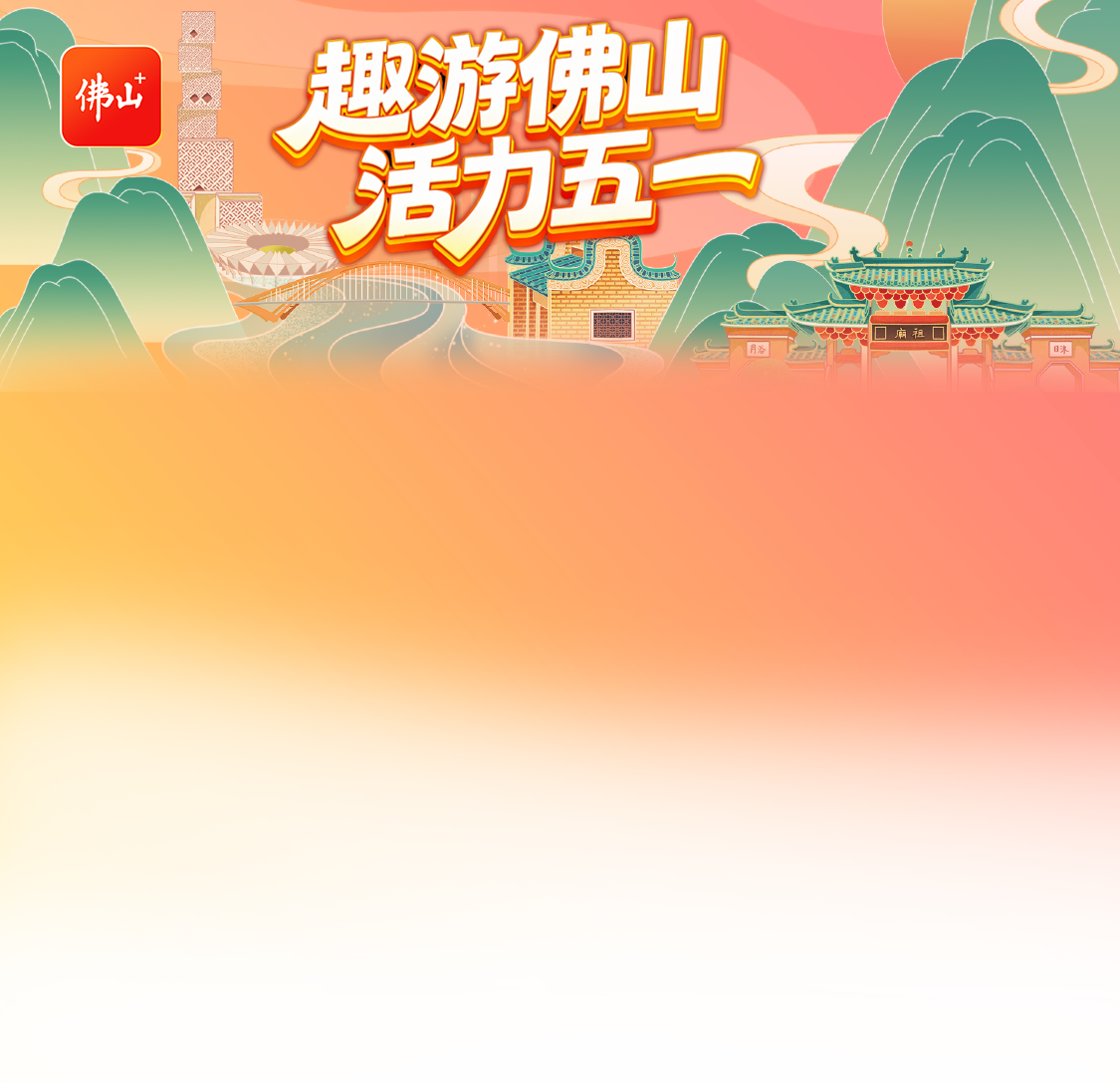 趣游佛山 活力五一
