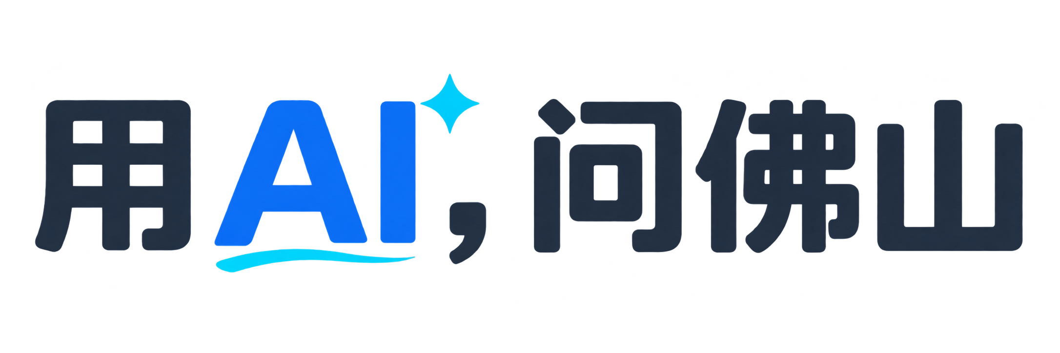 用 AI，问佛山